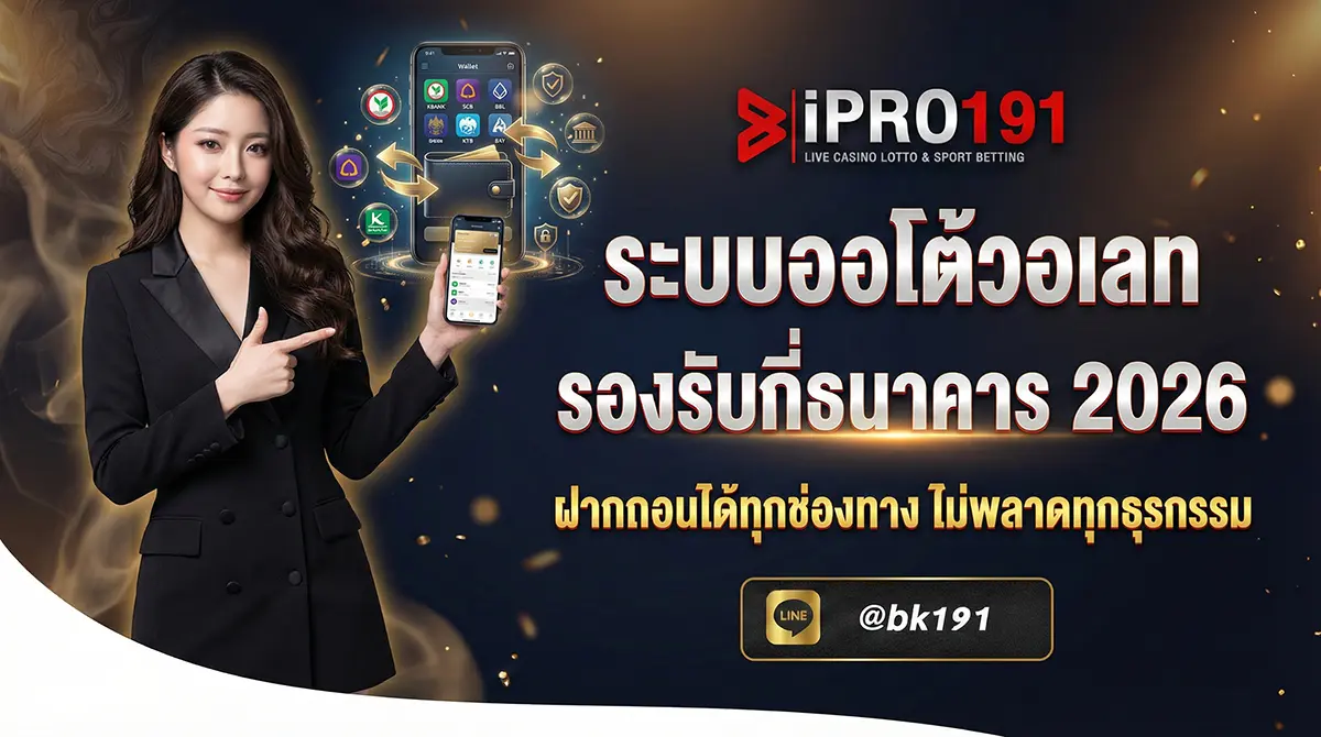 ระบบออโต้วอเลท รองรับทุกธนาคาร ทุกช่องทาง