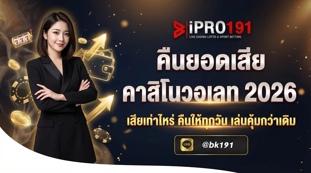 คืนยอดเสียคาสิโนวอเลท คืนทุกวัน