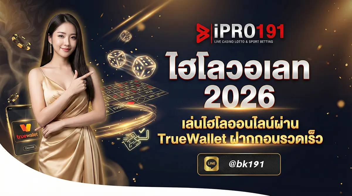 ไฮโลวอเลท เล่นไฮโลออนไลน์ผ่าน TrueWallet