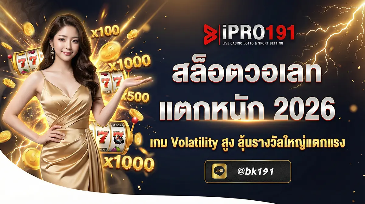 สล็อตวอเลท แตกหนัก เกม Volatility สูง รางวัลใหญ่