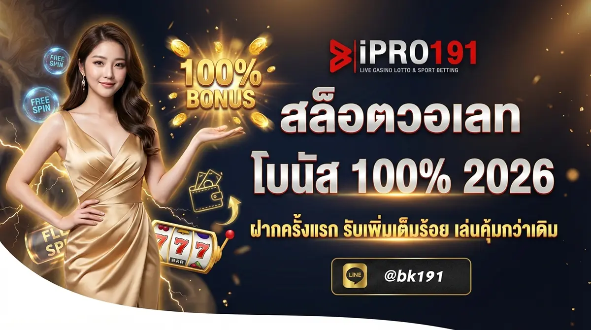 สล็อตวอเลท โบนัส 100% สมาชิกใหม่