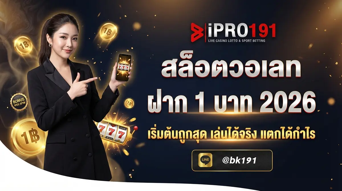 สล็อตวอเลท ฝาก 1 บาท เริ่มต้นได้เลย